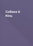 Собака й Кінь