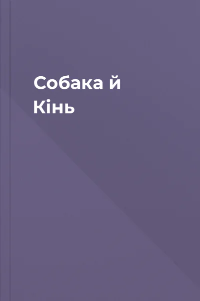 Собака й Кінь