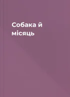 Собака й місяць