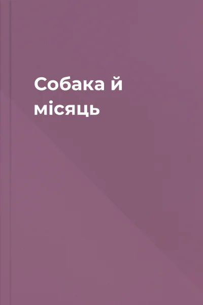 Собака й місяць