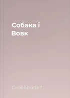 Собака і Вовк