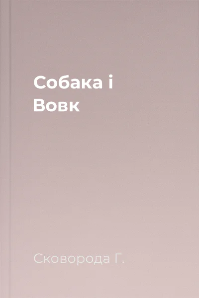 Собака і Вовк