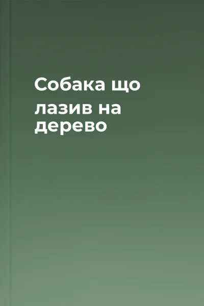 Собака що лазив на дерево