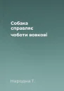 Собака справляє чоботи вовкові