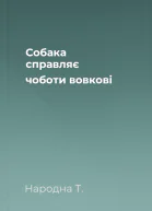 Собака справляє чоботи вовкові