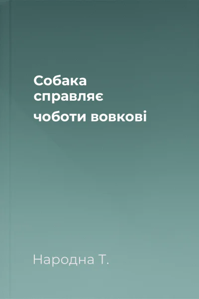 Собака справляє чоботи вовкові