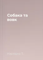 Собака та вовк