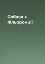 Собака з Фльоренції