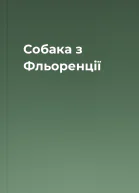 Собака з Фльоренції