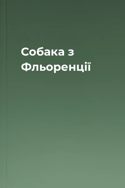 Собака з Фльоренції