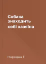 Собака знаходить собі хазяїна