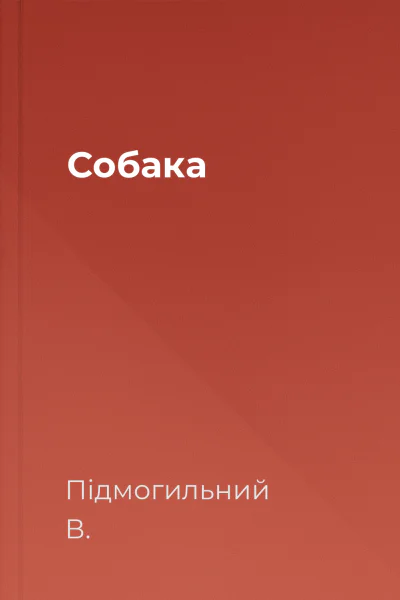 Собака