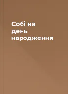 Собі на день народження
