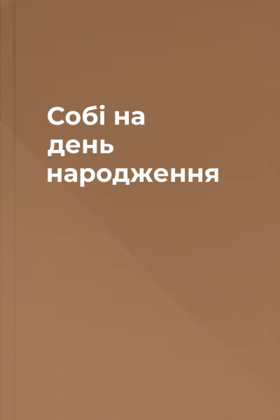 Собі на день народження