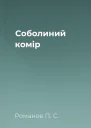 Соболиний комір