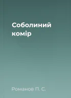 Соболиний комір