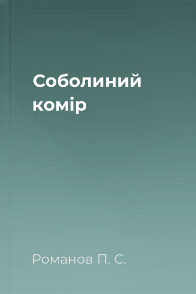 Соболиний комір Соболиний комір