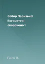 Собор Паризької Богоматері скорочено 1