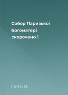 Собор Паризької Богоматері скорочено 1