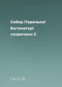 Собор Паризької Богоматері скорочено 2
