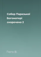Собор Паризької Богоматері скорочено 2