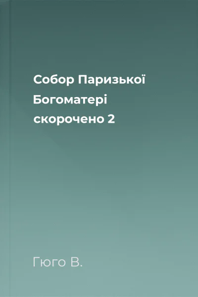 Собор Паризької Богоматері скорочено 2