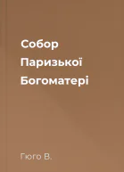 Собор Паризької Богоматері