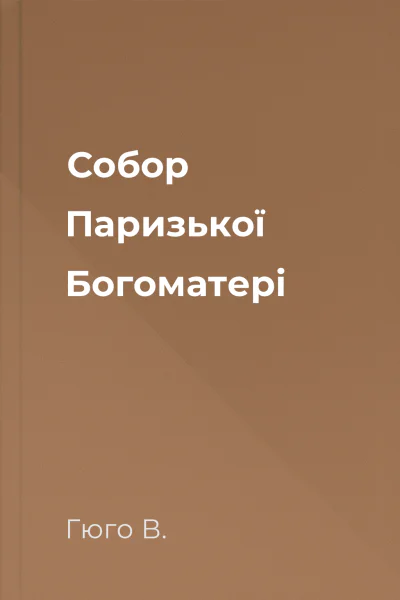 Собор Паризької Богоматері