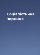 Соціалістична черниця