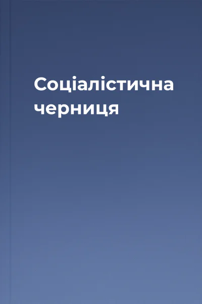 Соціалістична черниця