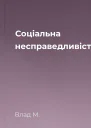 Соціальна несправедливість