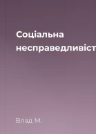 Соціальна несправедливість