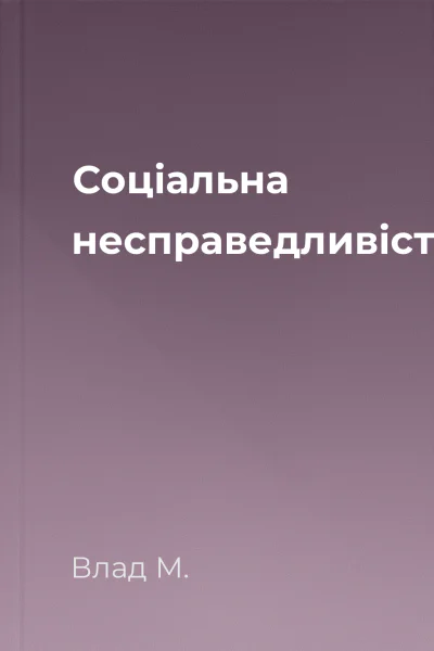 Соціальна несправедливість
