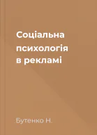 Соціальна психологія в рекламі