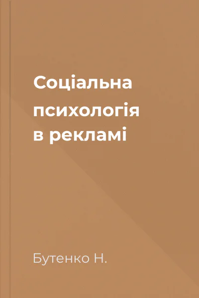 Соціальна психологія в рекламі