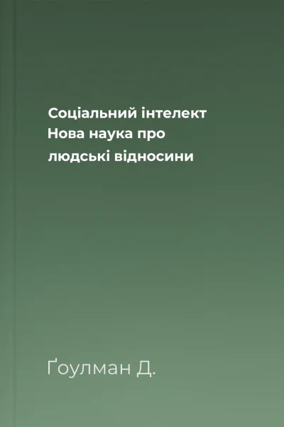 Соціальний інтелект Нова наука про людські відносини
