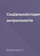 Соціальноісторична антропологія