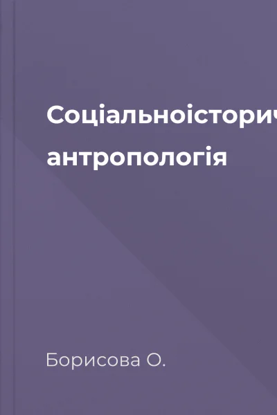 Соціальноісторична антропологія