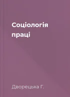 Соціологія праці