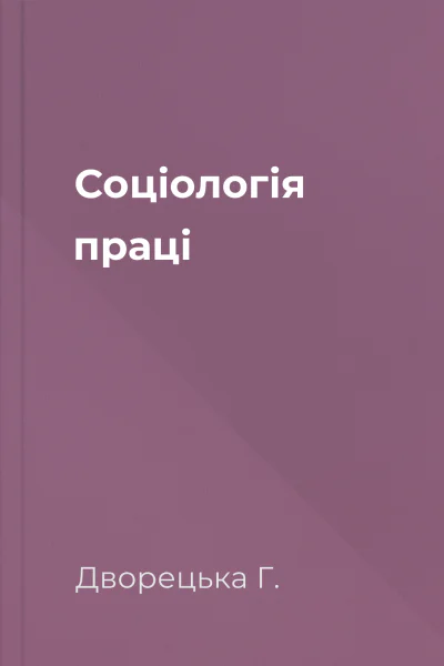 Соціологія праці