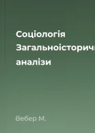 Соціологія Загальноісторичні аналізи