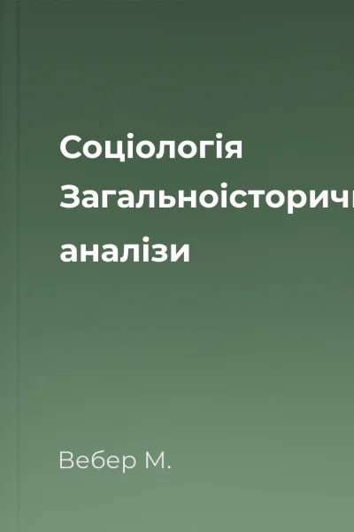 Соціологія Загальноісторичні аналізи