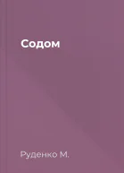 Содом