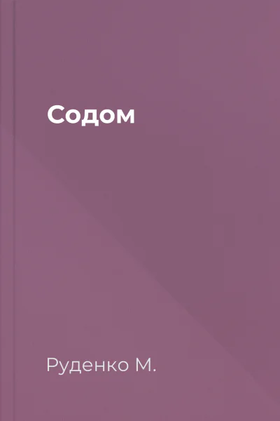 Содом