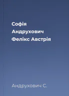 Софія Андрухович Фелікс Австрія
