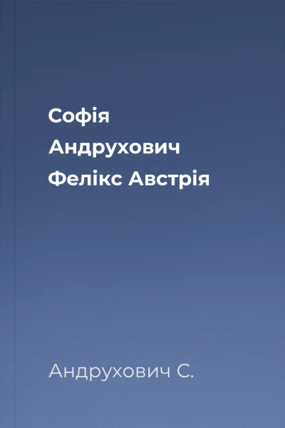 Софія Андрухович Фелікс Австрія