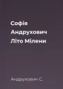 Софія Андрухович Літо Мілени