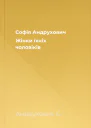 Софія Андрухович Жінки їхніх чоловіків
