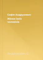 Софія Андрухович Жінки їхніх чоловіків