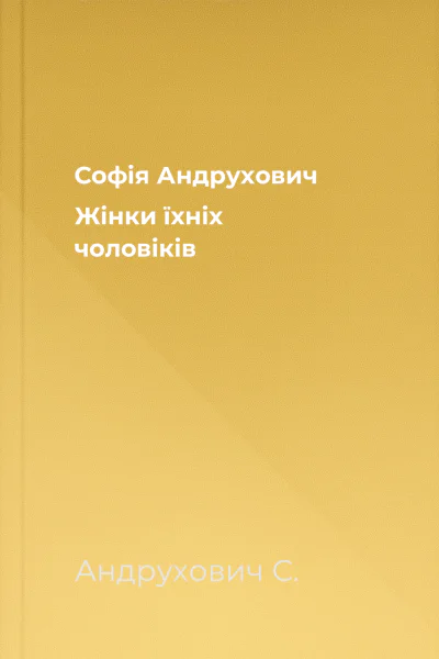 Софія Андрухович Жінки їхніх чоловіків
